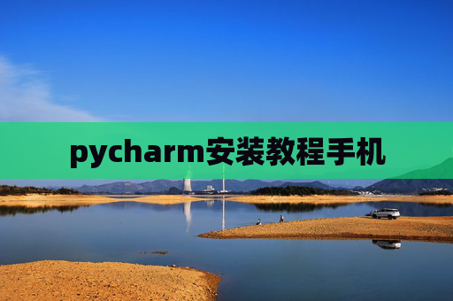 pycharm安装教程手机